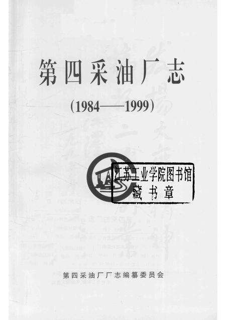 第四采油厂志  1984-1999.pdf电子版_黑龙江省志预览图1