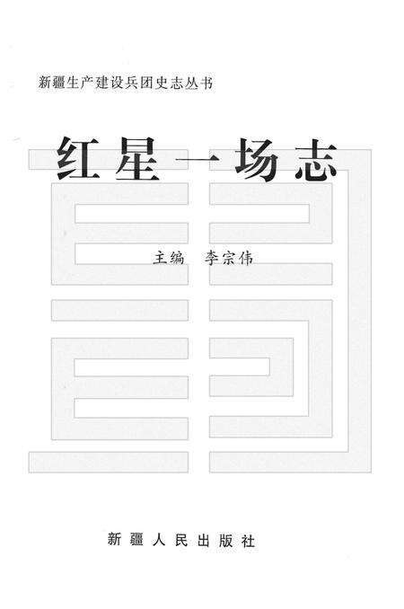 红星一场志.pdf电子版_新疆维吾尔自治区志预览图1