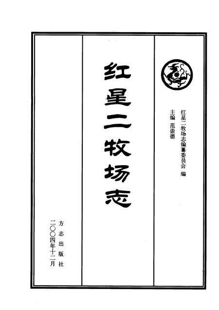 红星二牧场志.pdf电子版_新疆维吾尔自治区志预览图1