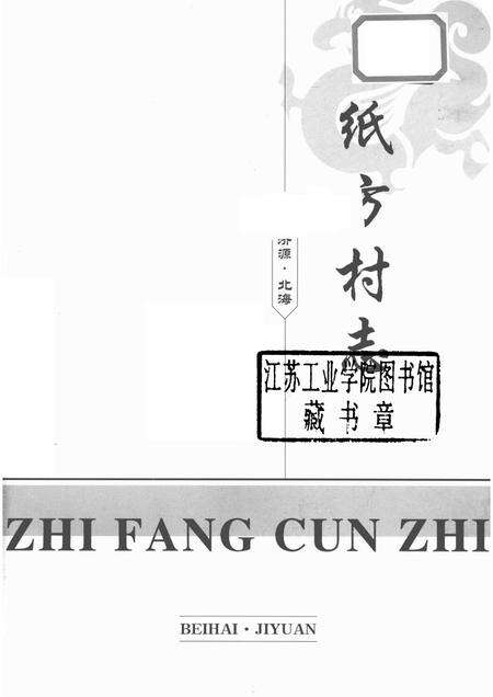 纸方村志.pdf电子版_河南省志预览图1