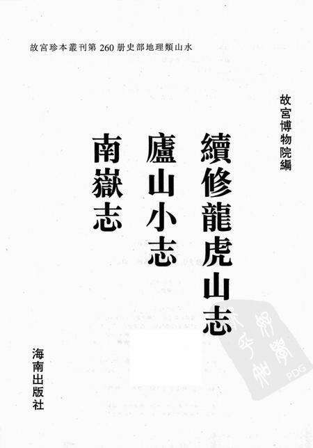 续修龙虎山志.pdf电子版_其他志预览图1