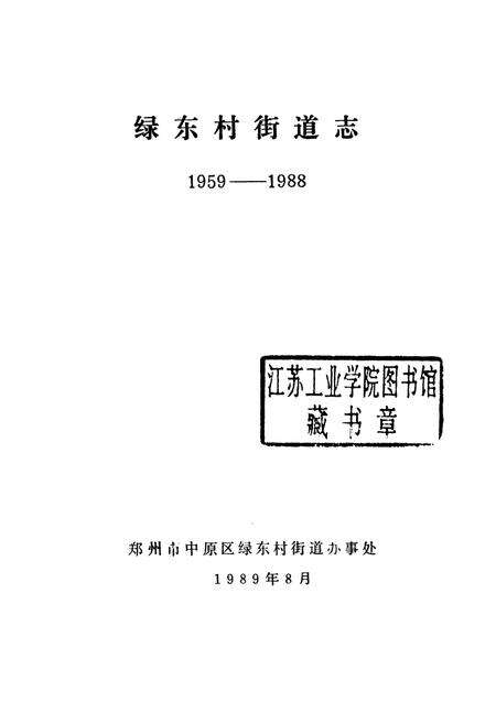 绿林村街道志.pdf电子版_河南省志预览图1