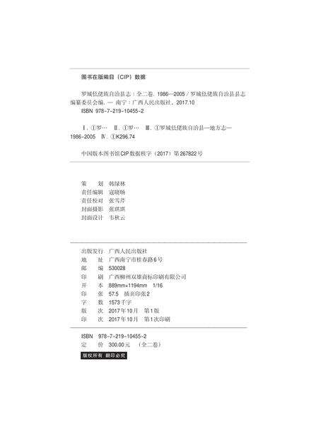 罗城仫佬族自治县志(下卷).pdf电子版_广西壮族自治区志预览图1