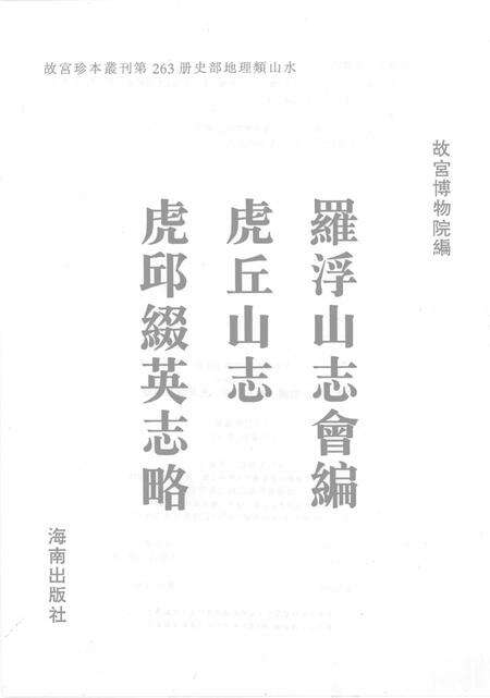 罗浮山志会编  虎丘山志  虎邱缀英志略.pdf电子版_其他志预览图1