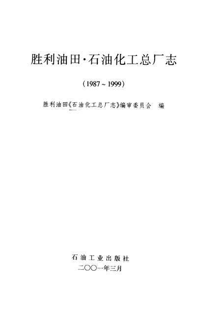 胜利油田·石油化工总厂志  1987-1999.pdf电子版_山东省志预览图1