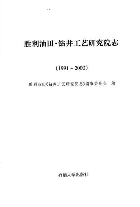 胜利油田·钻井工艺研究院志  1991-2000.pdf电子版_山东省志预览图1