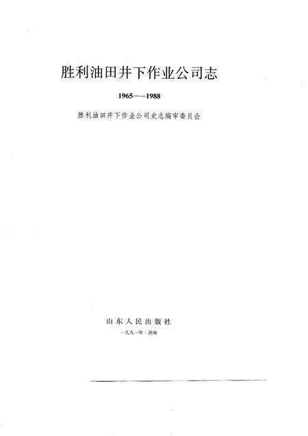 胜利油田井下作业公司志  1965-1988.pdf电子版_山东省志预览图1