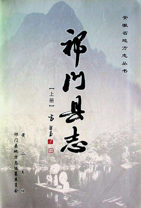 祁门县志上.pdf电子版_安徽省志预览图1
