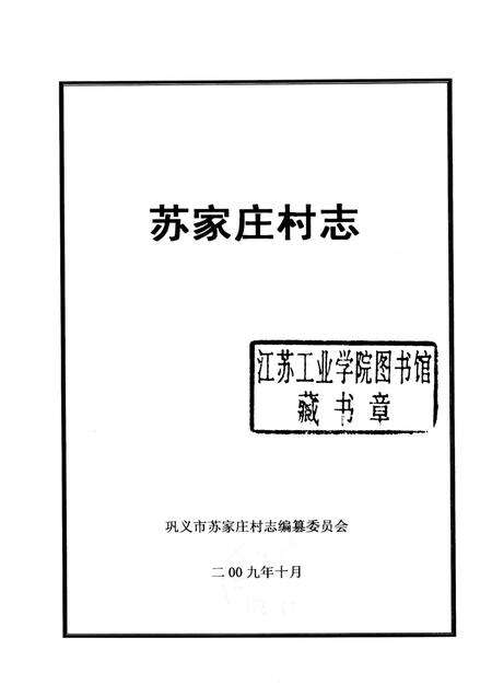 苏家庄村志.pdf电子版_河南省志预览图1