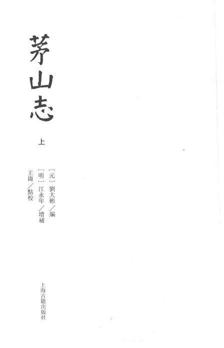 茅山志  上.pdf电子版_其他志预览图1