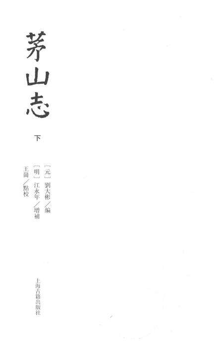 茅山志  下.pdf电子版_其他志预览图1