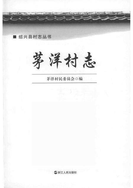 茅洋村志.pdf电子版_浙江省志预览图1