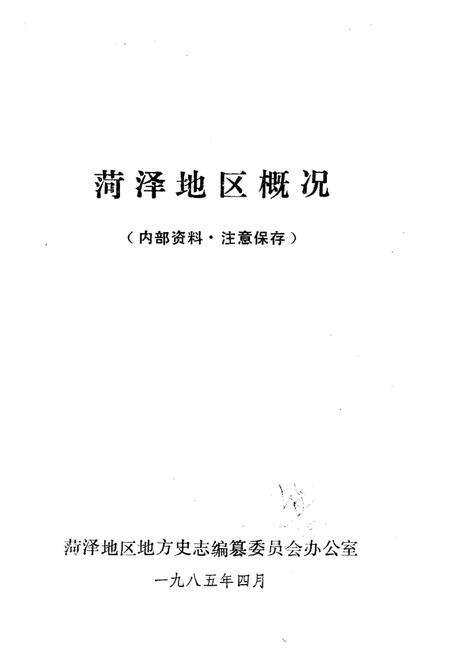 荷泽地区概况.pdf电子版_山东省志预览图1