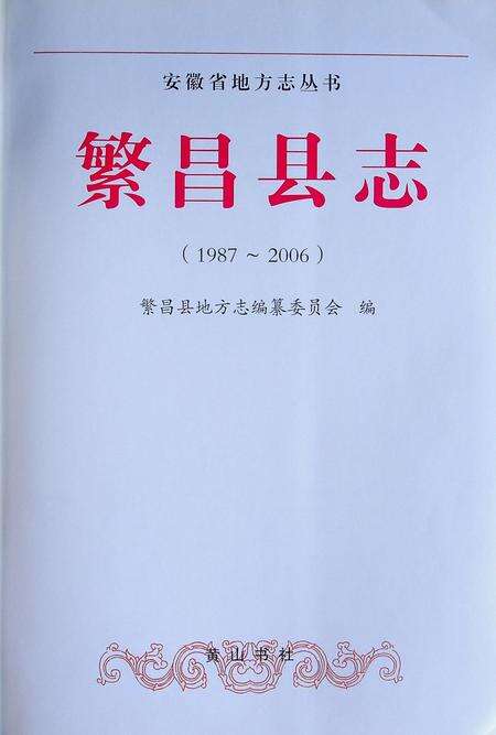 繁昌县志（1987-2006）.pdf电子版_安徽省志预览图1