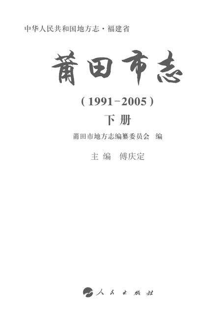 莆田市志（1991-2005）下册.pdf电子版_福建省志预览图1