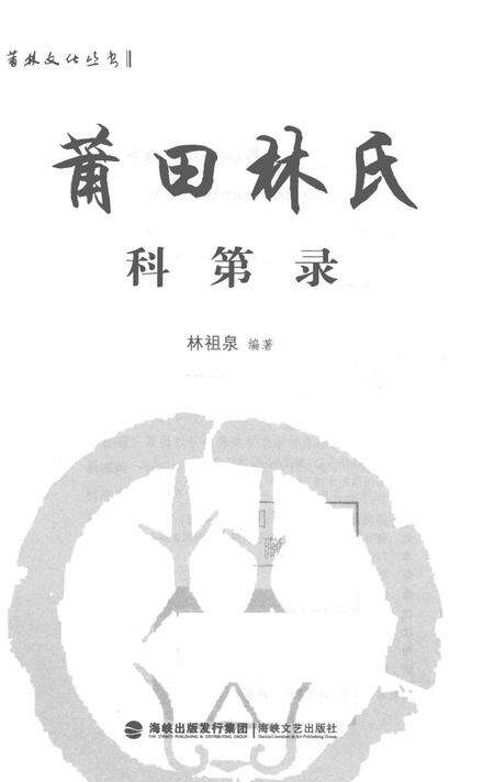莆田林氏科第录.pdf电子版_广西壮族自治区志预览图1
