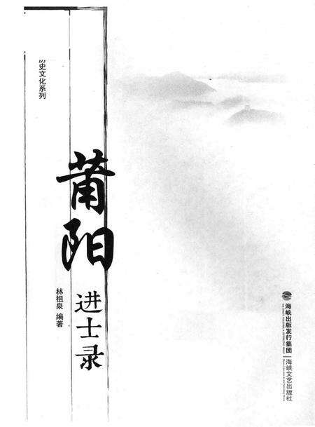 莆阳进士录.pdf电子版_福建省志预览图1