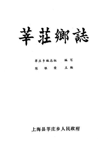 莘庄乡志.pdf电子版_上海市志预览图1