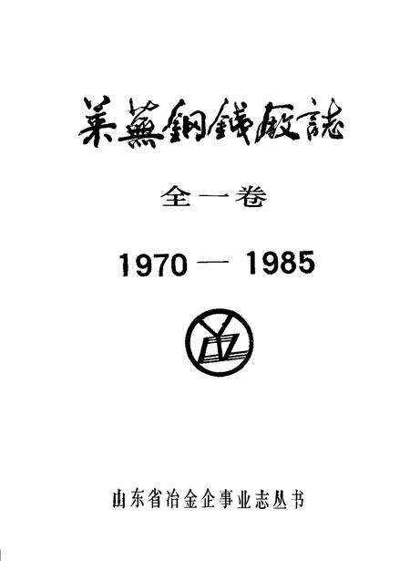 莱芜钢铁厂志  1970-1985.pdf电子版_山东省志预览图1