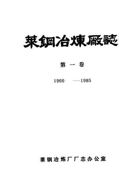 莱钢冶炼厂志  第1卷  1966-1985.pdf电子版_山东省志预览图1