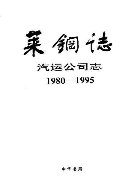 莱钢志  汽运公司志  1980-1995.pdf电子版_山东省志预览图1
