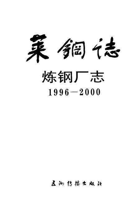 莱钢志  炼钢厂志  1996-2000.pdf电子版_山东省志预览图1