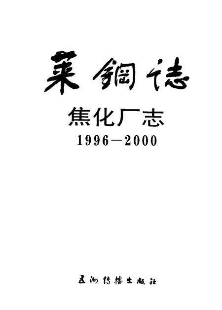 莱钢志  焦化厂志  1996-2000.pdf电子版_山东省志预览图1