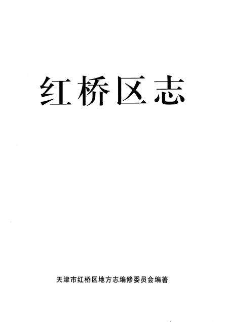 红桥区志.pdf电子版_天津市志预览图1