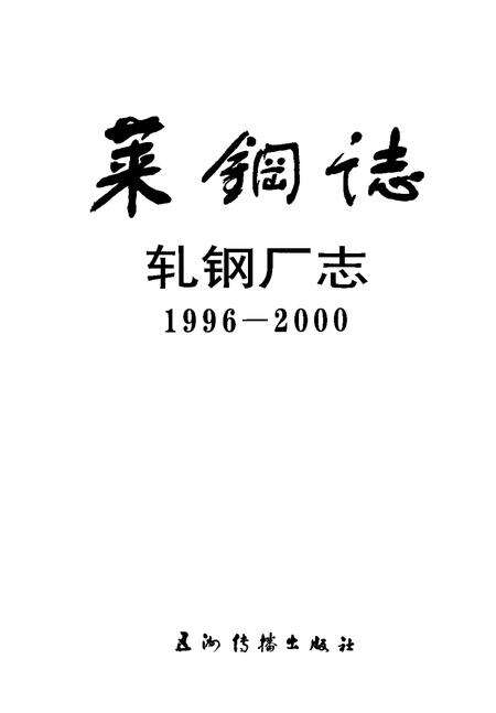 莱钢志  莱钢轧钢厂志.pdf电子版_山东省志预览图1