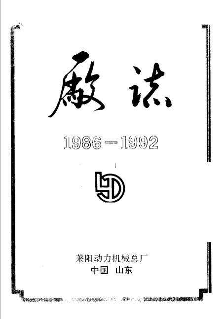 莱阳动力机械总厂厂志 1986-1992.pdf电子版_山东省志预览图1