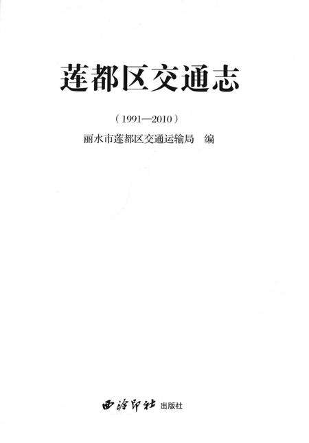 莲都区交通志-1991—2010.pdf电子版_浙江省志预览图1