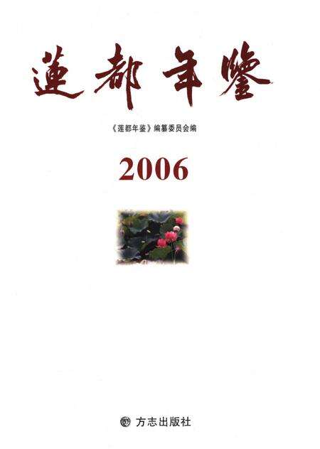 莲都年鉴-2006.pdf电子版_浙江省志预览图1