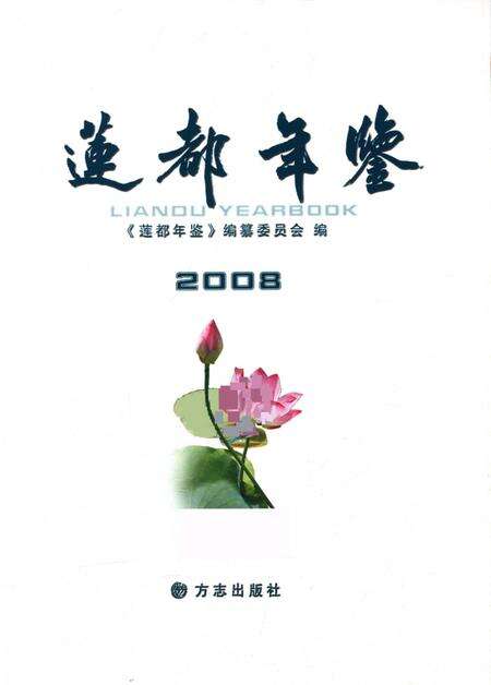 莲都年鉴-2008.pdf电子版_浙江省志预览图1