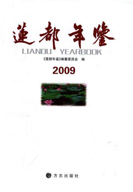 莲都年鉴-2009.pdf电子版_浙江省志预览图1