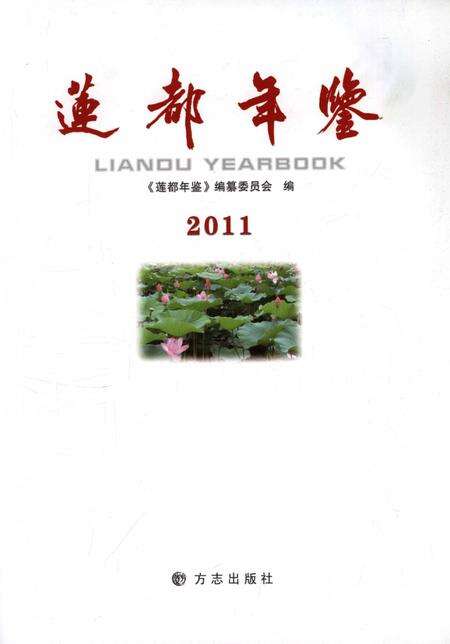 莲都年鉴-2011.pdf电子版_浙江省志预览图1