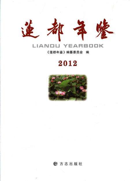 莲都年鉴-2012.pdf电子版_浙江省志预览图1