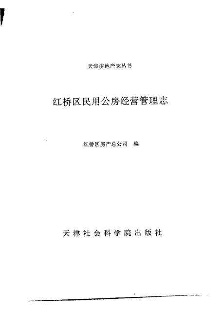 红桥区民用公房经营管理志.pdf电子版_天津市志预览图1