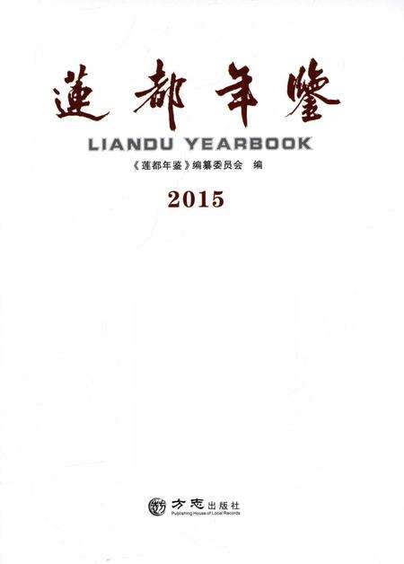 莲都年鉴-2015.pdf电子版_浙江省志预览图1