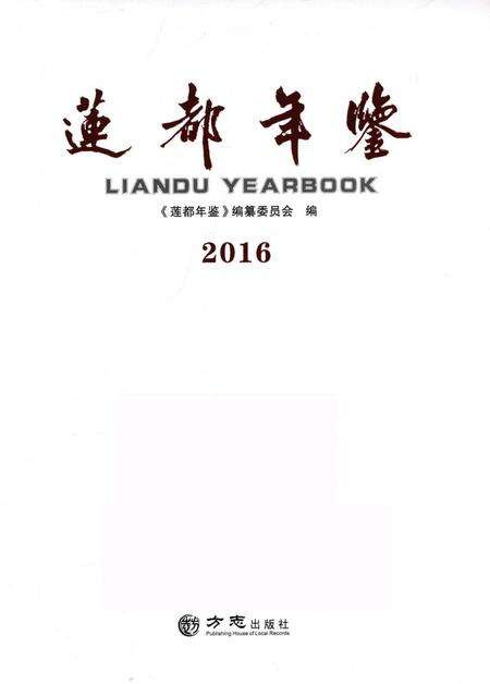 莲都年鉴-2016.pdf电子版_浙江省志预览图1