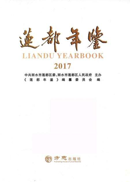 莲都年鉴-2017.pdf电子版_浙江省志预览图1
