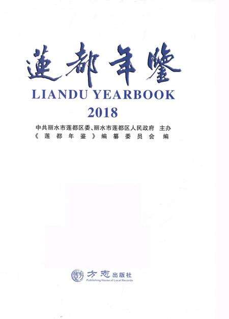 莲都年鉴-2018.pdf电子版_浙江省志预览图1