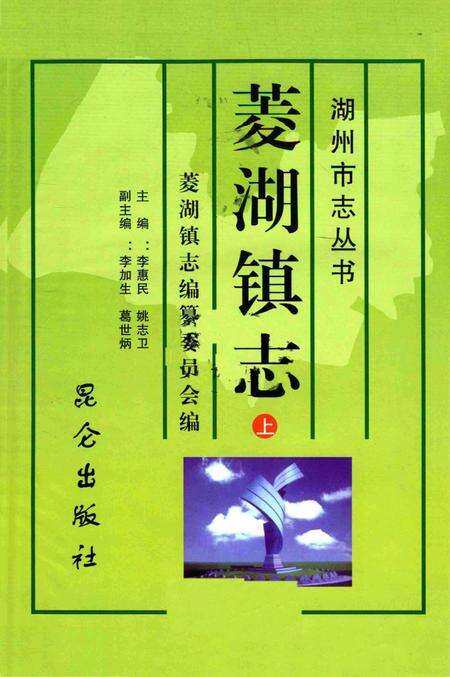 菱湖镇志-上.pdf电子版_浙江省志预览图1