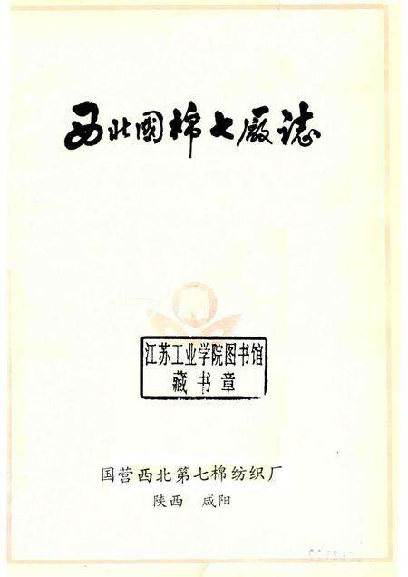 西北国棉七厂志  1958-1985.pdf电子版_陕西省志预览图1