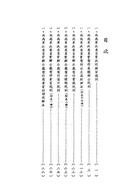 西南军政委员会有关办公制度的试行规章-西南军政委员会办公厅 编-1950.4.pdf电子版_重庆市志预览图1