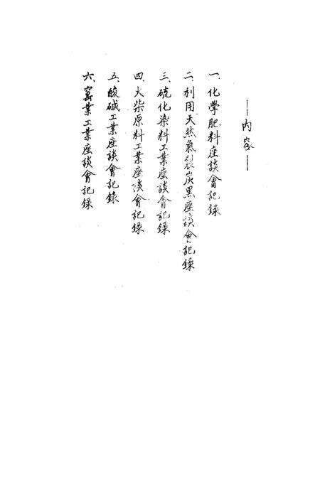 西南化工会议分业座谈会记录-文本是空的 编-未标注.pdf电子版_重庆市志预览图1