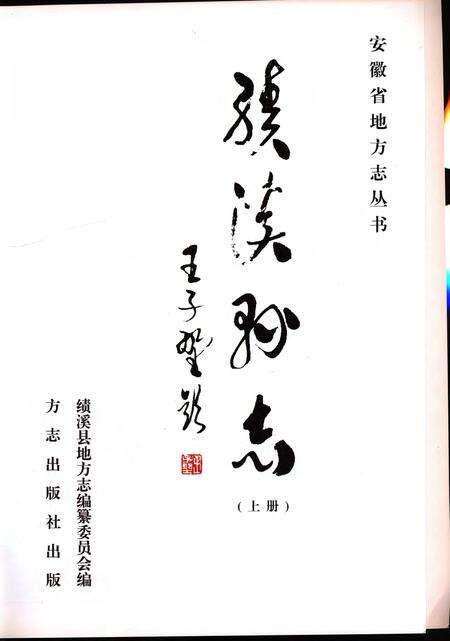 绩溪县志 2011版 上册.pdf电子版_安徽省志预览图1