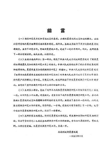 西南区农业税调查资料汇编-西南军政委员会财政部农业税处 编-1952.1.pdf电子版_重庆市志预览图1