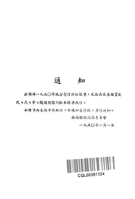 西南区地方暂行供给标准-未标注-1950.1.pdf电子版_重庆市志预览图1