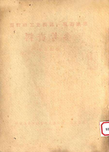 西南区第一届卫生工作会议秘书处参考资料（医政部份）-西南区第一届卫生工作会议秘书处 编-1951.1.pdf电子版_重庆市志预览图1