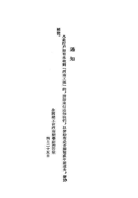 西南工运第三十九期-中华全国总工会西南办事处办公室 编-1953.4.pdf电子版_重庆市志预览图1